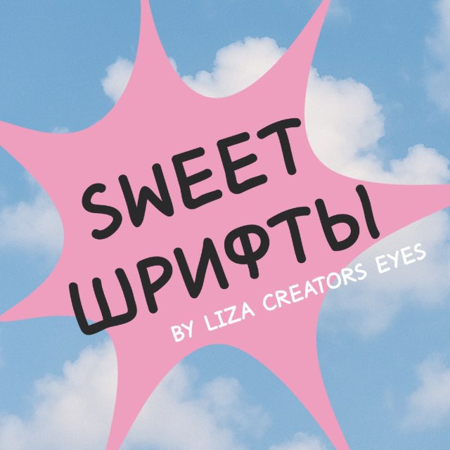 sweet шрифты