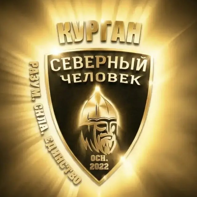 «Северный человек» Курган