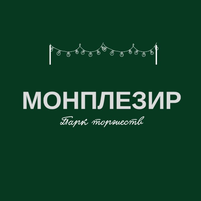 Монплезир – парк торжеств в Ижевске