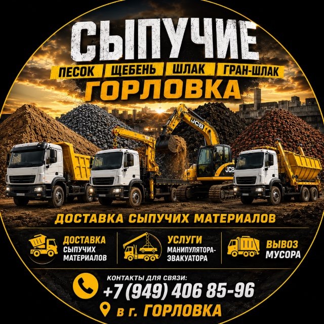 СЫПУЧИЕ ПЕСОК, ЩЕБЕНЬ, ШЛАК, ГРАН-ШЛАКІ ГОРЛОВКА