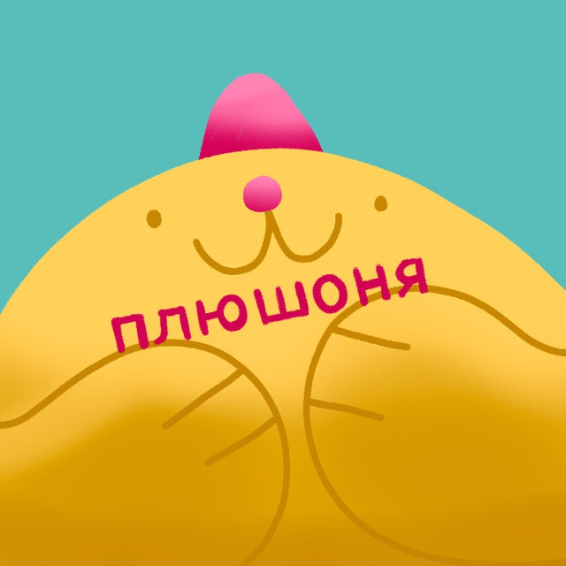 плюшоня