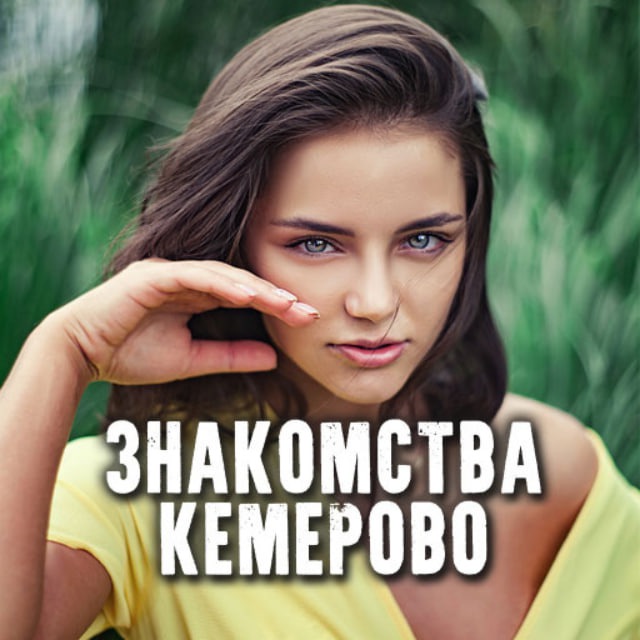 Знакомства Кемерово