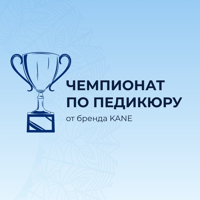 Чемпионат по педикюру KANE ПАП