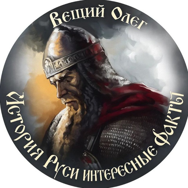 Вещий Олег~История Руси~Интересные факты
