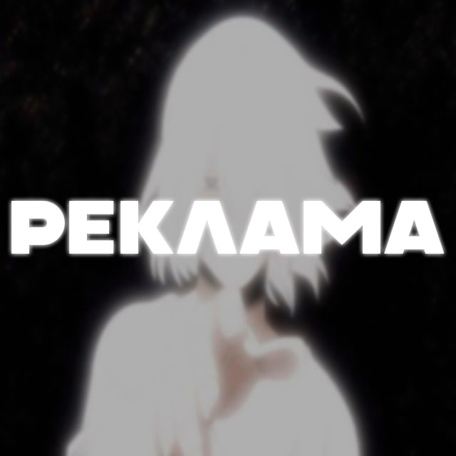 Реклама