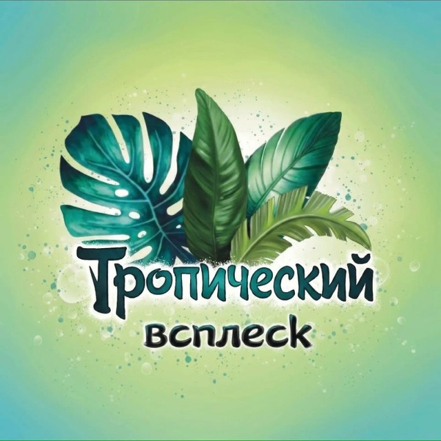 Тропический всплеск/Tropic splash