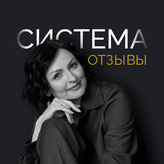 СИСТЕМА_отзывы