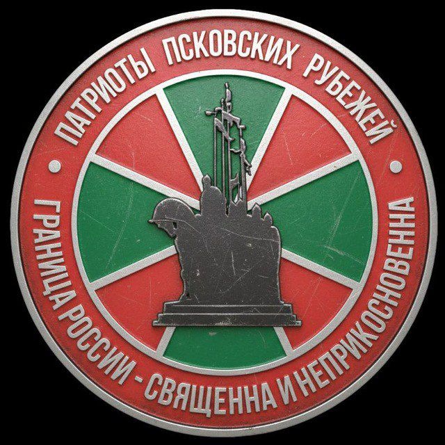 🇷🇺 Патриоты псковских рубежей 🇷🇺