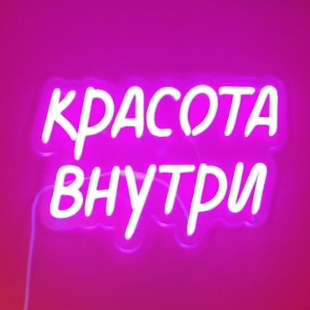 ☘️Красота Внутри☘️