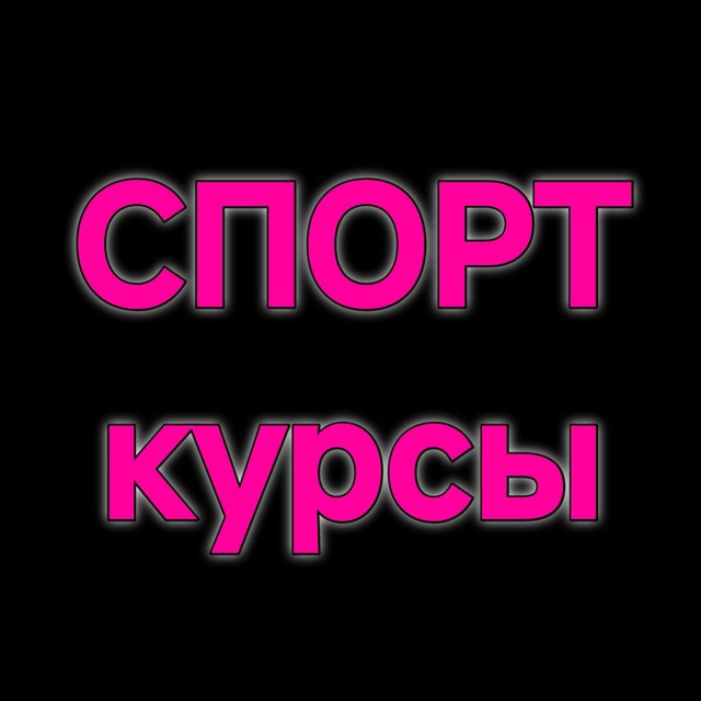 СПОРТ КУРСЫ