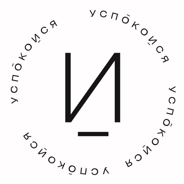 «успокойся»