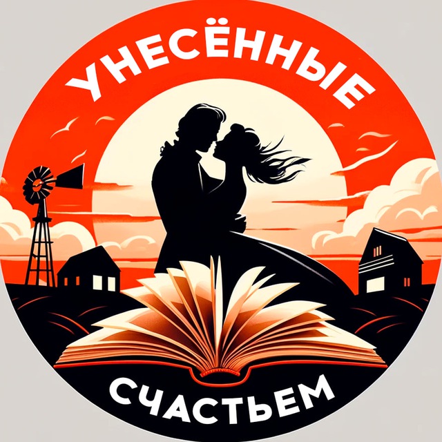 Унесённые счастьем | Саморазвитие