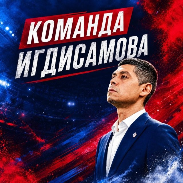Команда Игдисамова | ПФК ЦСКА