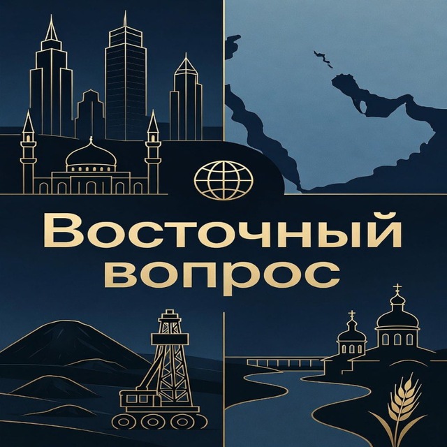 Восточный вопрос