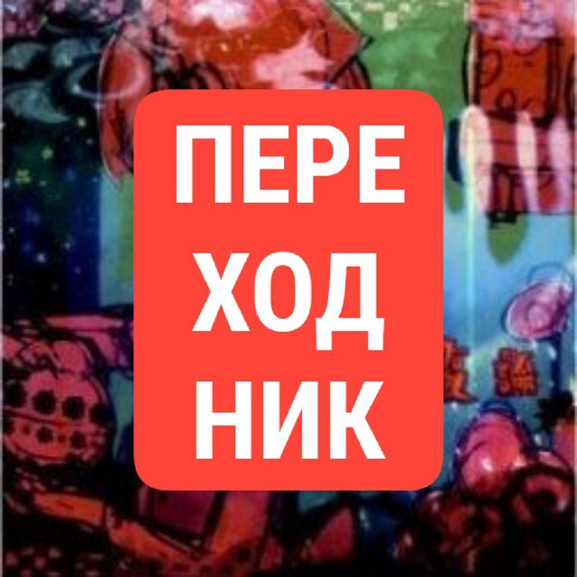 ПЕРЕХОДНИК 𝘚𝘛𝘙𝘈𝘕𝘎𝘌 𝘎𝘜𝘙𝘖 𝘈𝘙𝘛𝘚 𝘊𝘖𝘕𝘍𝘌𝘚𝘚𝘐𝘖𝘕𝘚