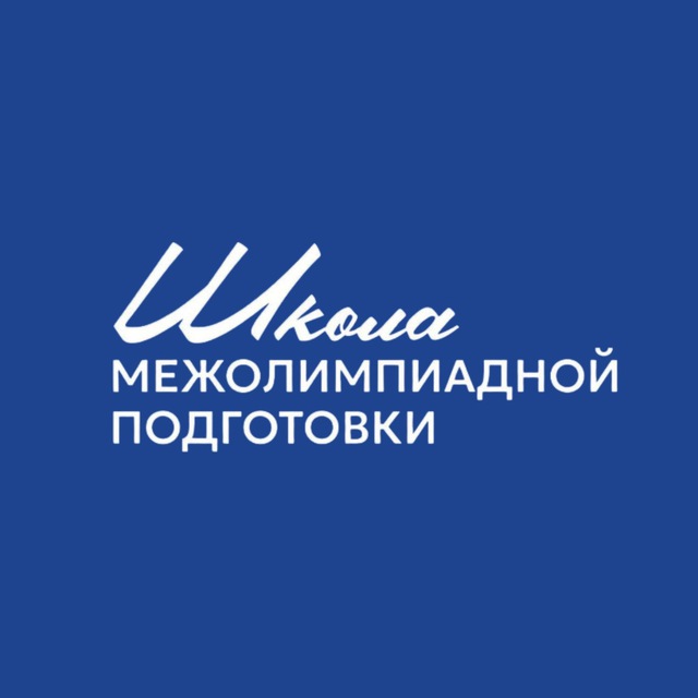 Школа межолимпиадной подготовки