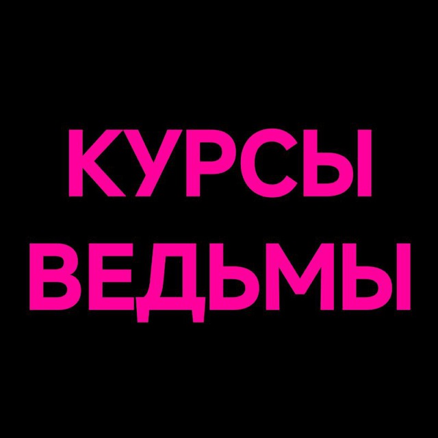 Курсы ведьмы