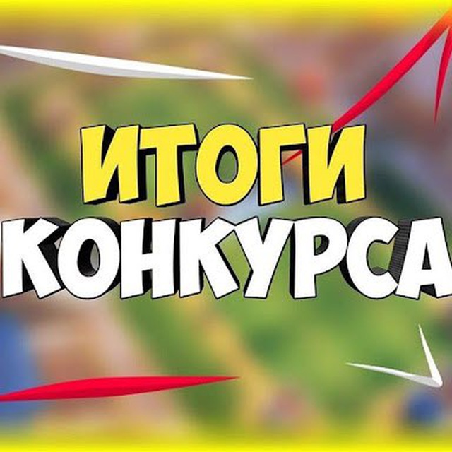 Результаты Конкурса