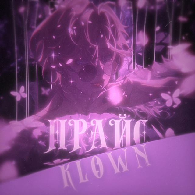 ПРАЙС KLOWN