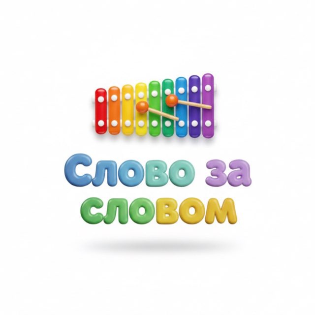 Слово за словом
