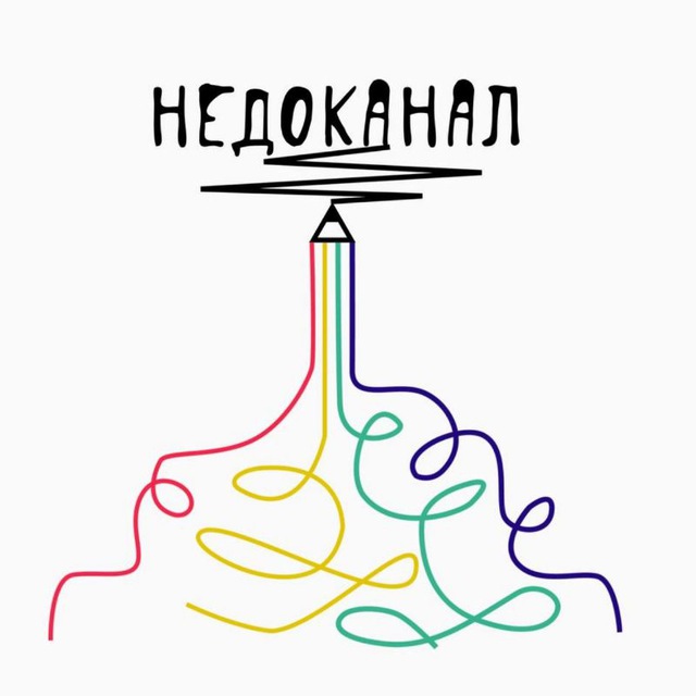 НЕДОканал