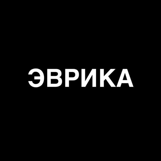 ЭВРИКА