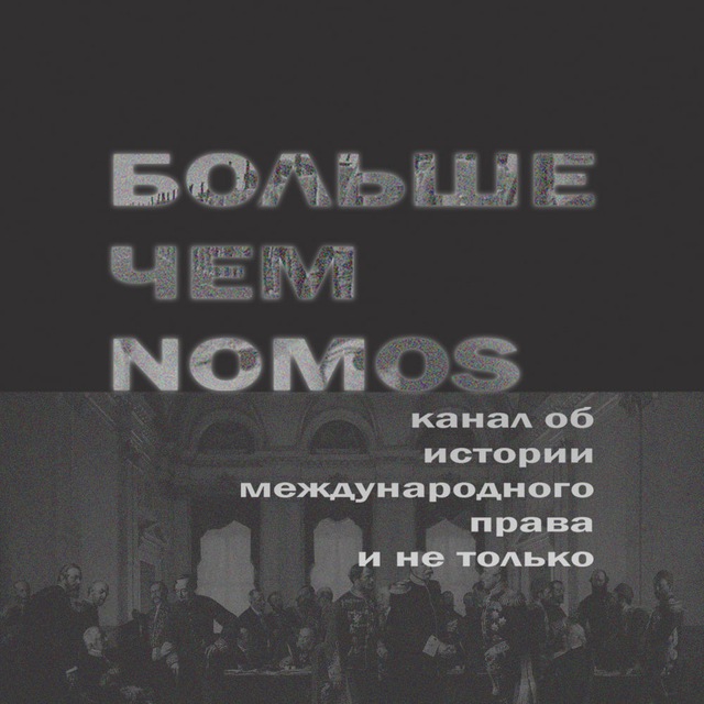 Больше чем NOMOS