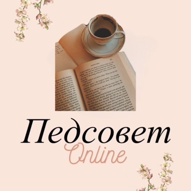Педсовет Online