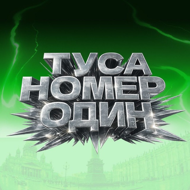ТУСА НОМЕР ОДИН