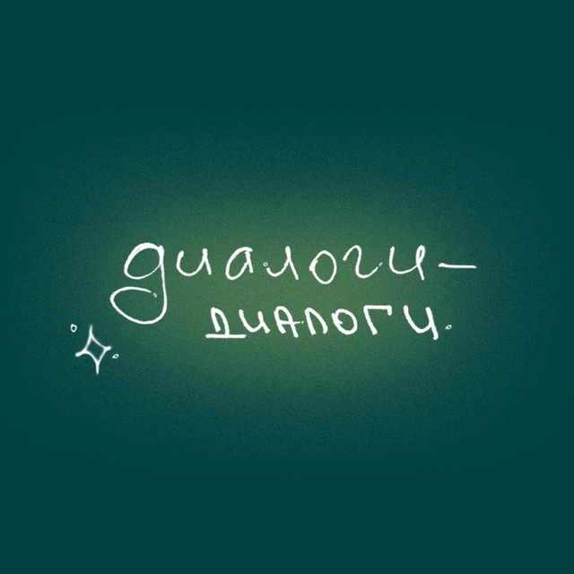 диалоги-диалоги