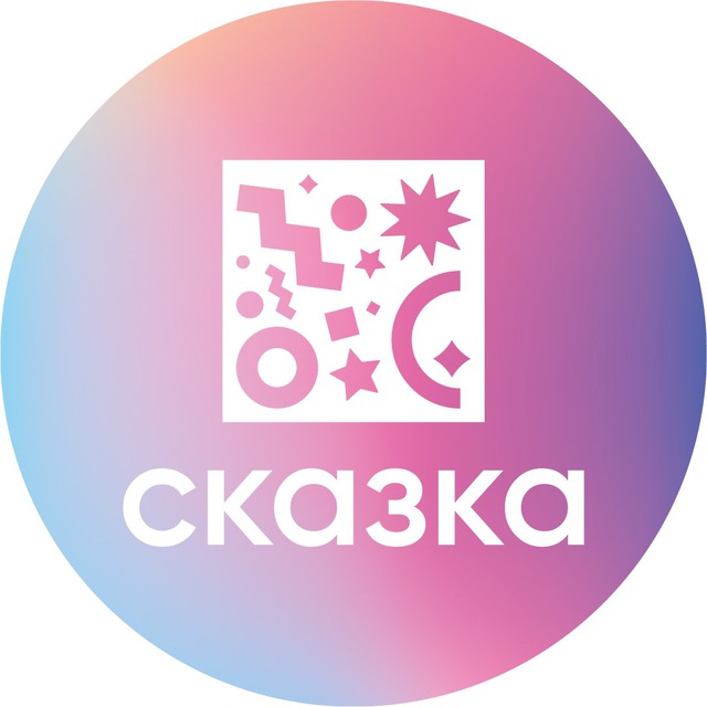 «Сказка» Бюро праздничных событий✨