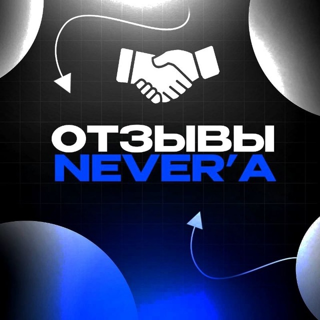 #Never Отзывы