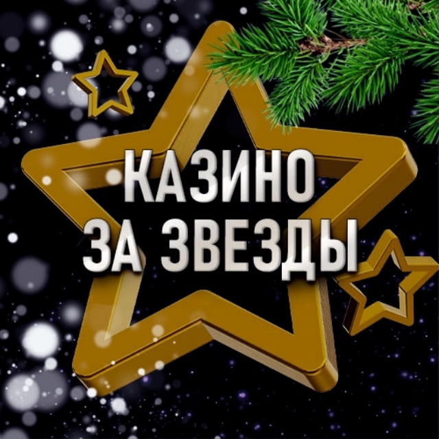 Казино за звезды