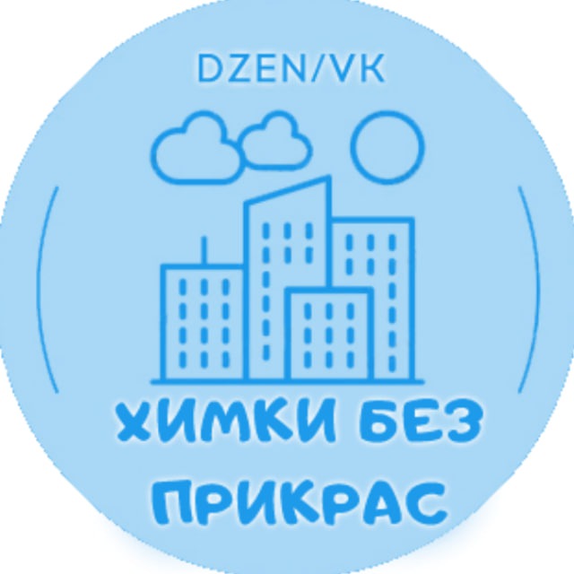 Химки без прикрас