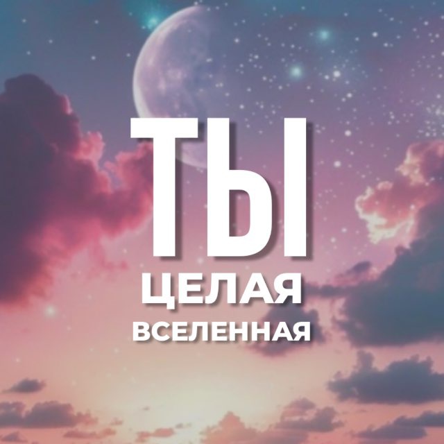 Ты – целая Вселенная..