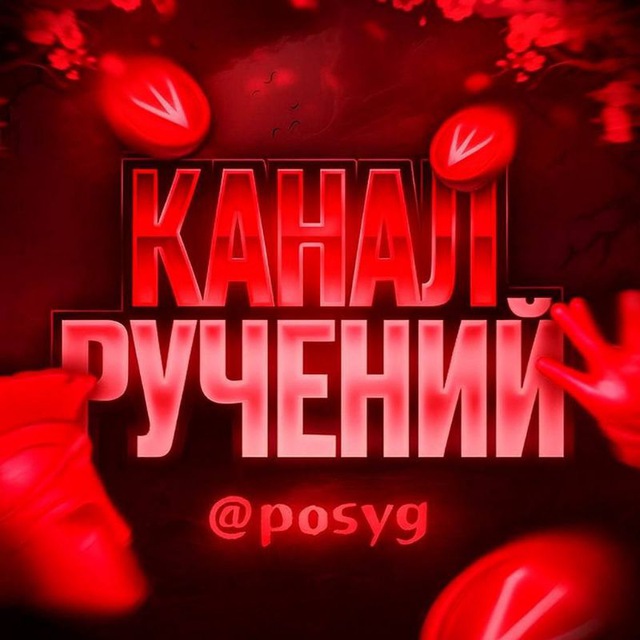 ручения от ; @posyg