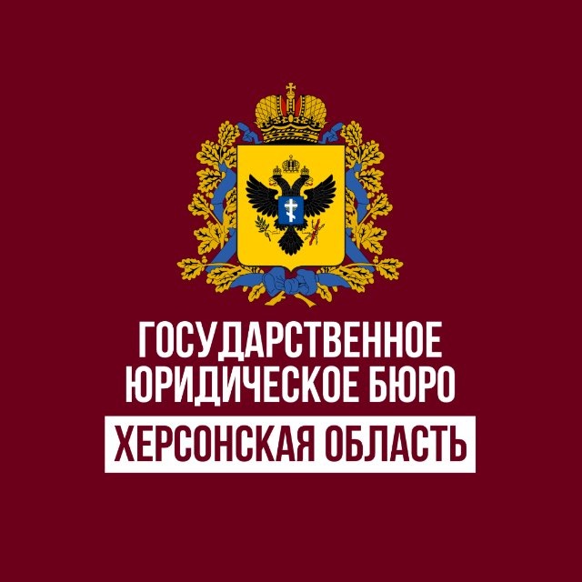 ГОСЮРБЮРО Херсонской области