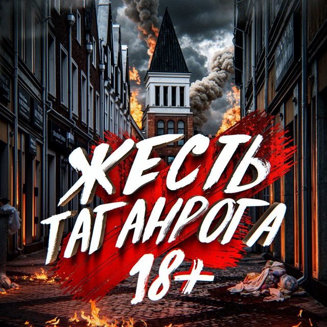 Жесть Таганрога