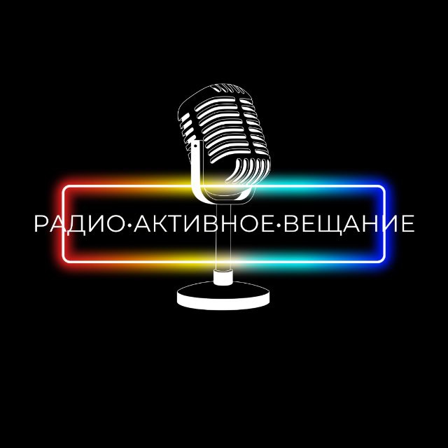 Радио•Активное•Вещание