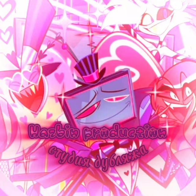 Студия дубляжа [🍷~𝙷𝚊𝚣𝚋𝚒𝚗 𝚙𝚛𝚘𝚍𝚞𝚌𝚝𝚒𝚘𝚗~🍷]