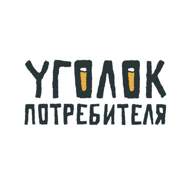 Уголок потребителя