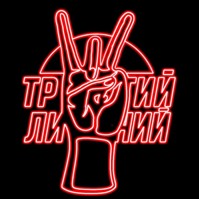 ТРЕТИЙ ЛИШНИЙ
