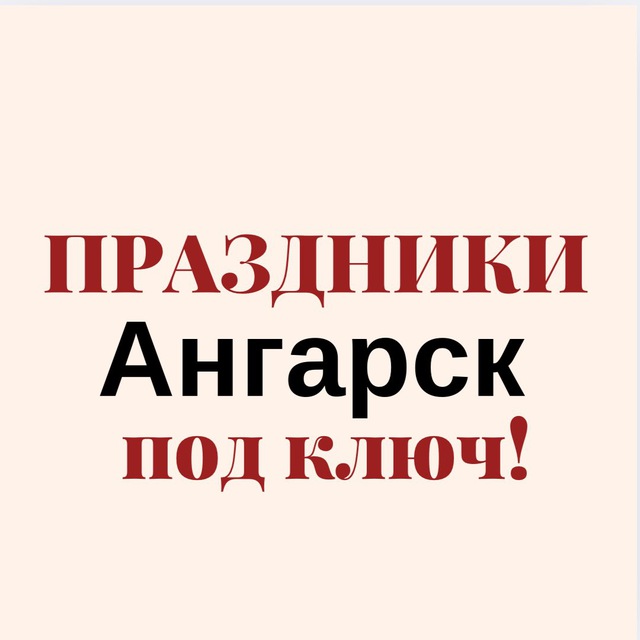 ПРАЗДНИКИ АНГАРСК