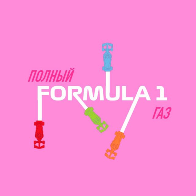 Полный газ | Формула-1