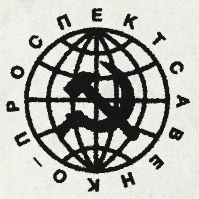 ПРОСПЕКТ САВЕНКО