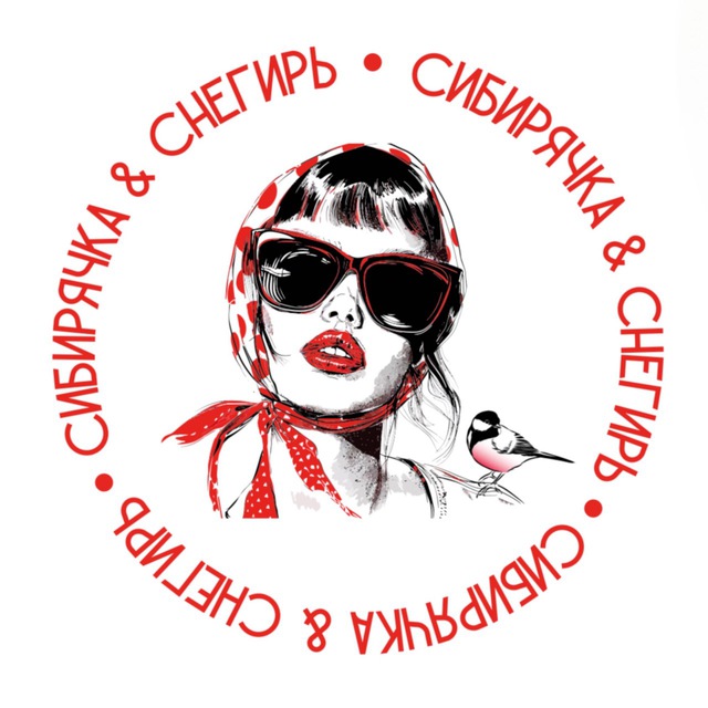 СИБИРЯЧКА & СНЕГИРЬ