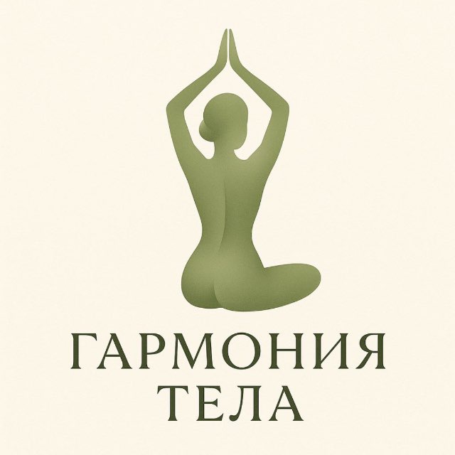 Гармония тела