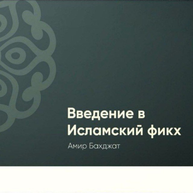 Введение в исламский фикх. Поток 8