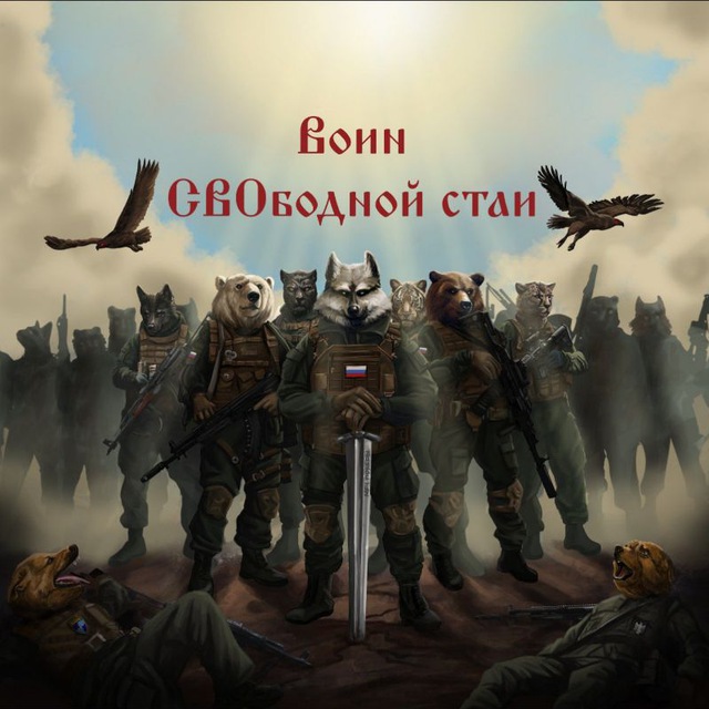 Воин СВОбодной Стаи
