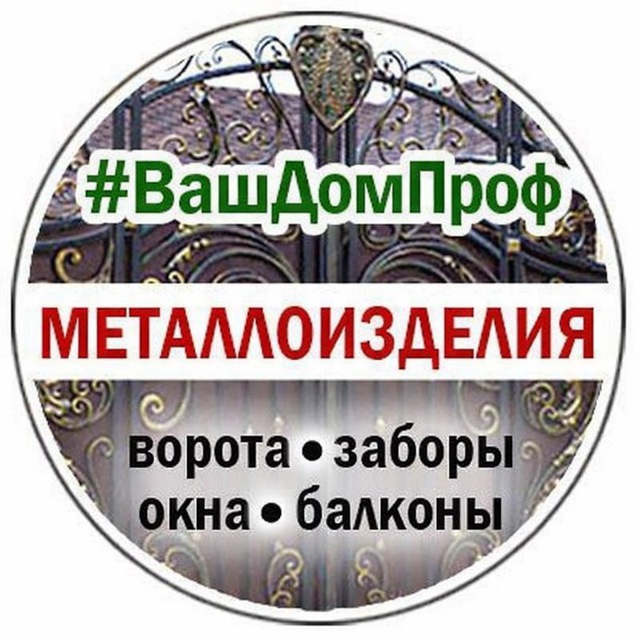Металлоизделия #ВашДомПроф